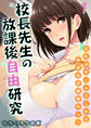 校長先生の放課後自由研究-巨乳JKをじゅぷじゅぷぬぽぬぽ調査中っ!!-(1)