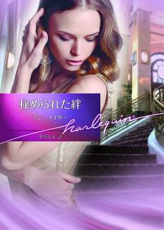 秘められた絆【ハーレクイン文庫版】