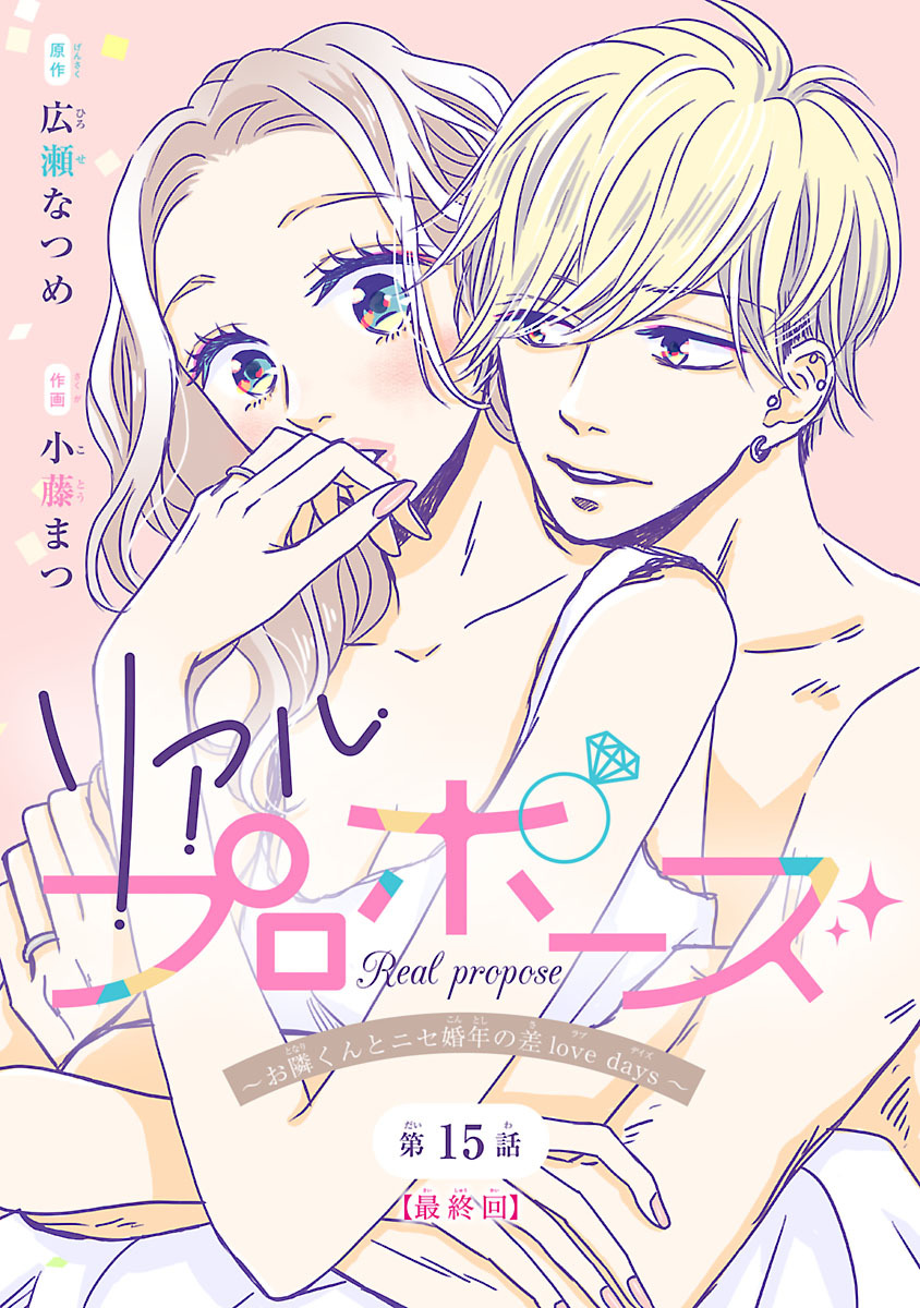 リアルプロポーズ～お隣くんとニセ婚年の差love days～(話売り)