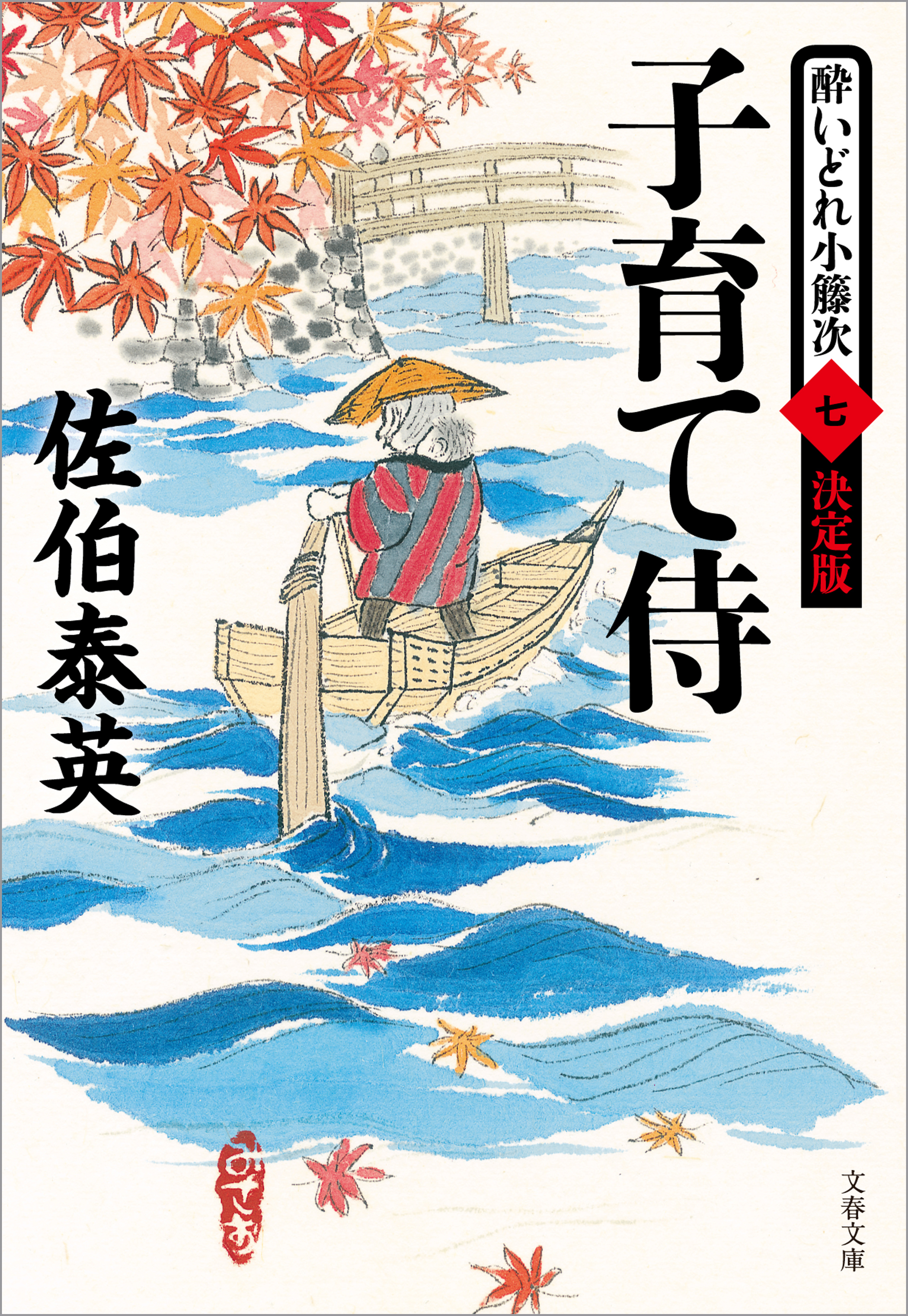 子育て侍　酔いどれ小籐次（七）決定版