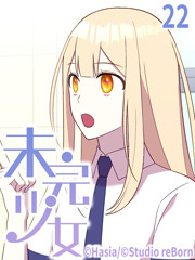 未完少女【タテヨミ】22話