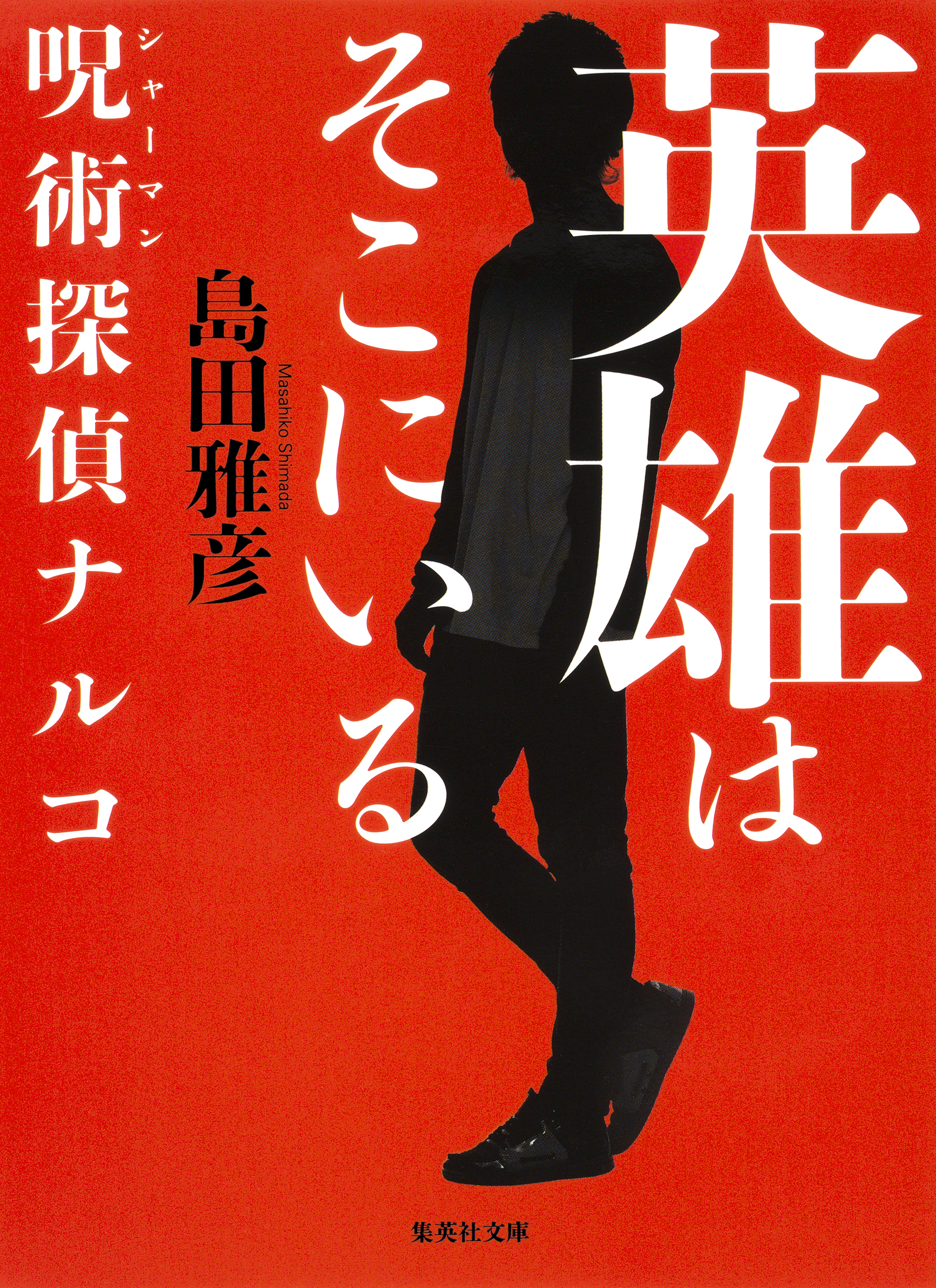 呪術探偵ナルコシリーズ