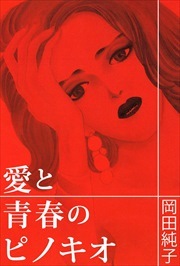 愛と青春のピノキオ1