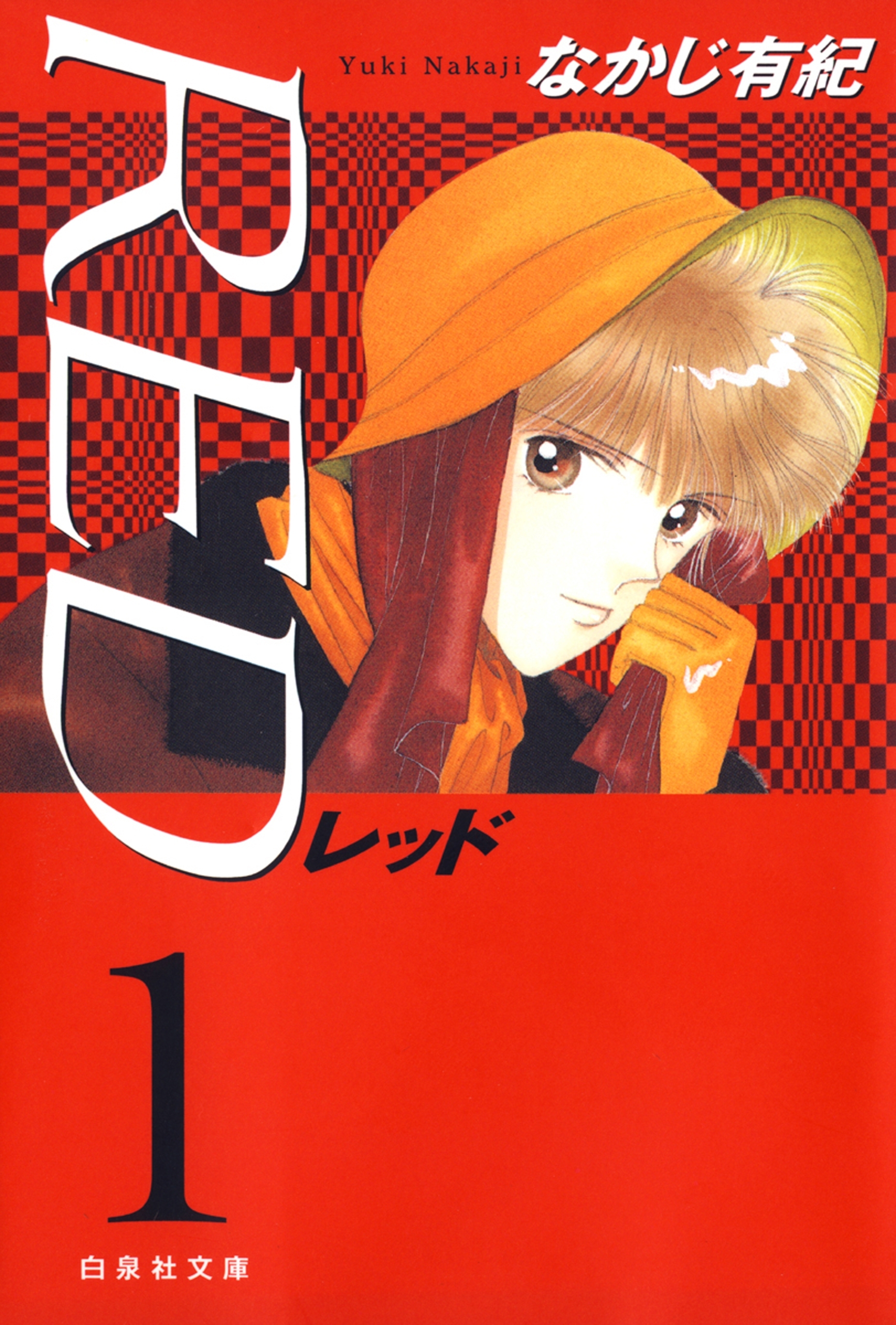 【期間限定　試し読み増量版　閲覧期限2026年7月2日】RED（１）