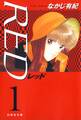 【期間限定 試し読み増量版 閲覧期限2026年7月2日】RED(1)