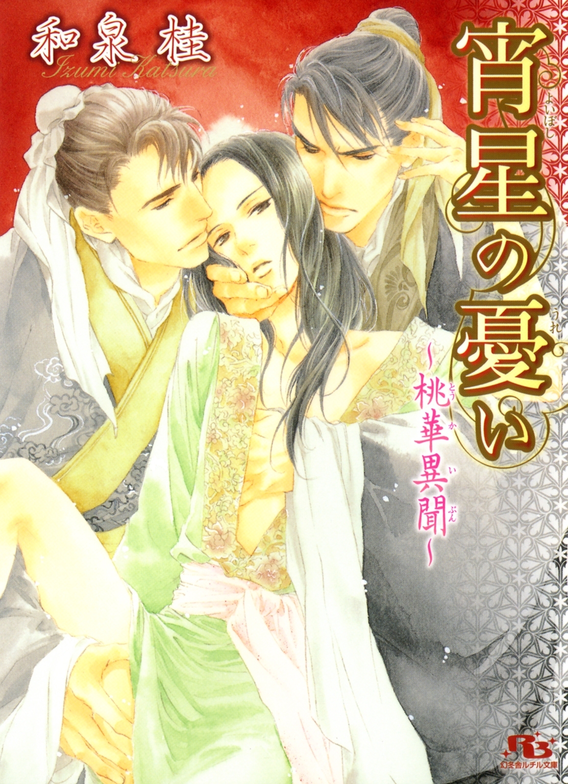 桃華異聞シリーズ