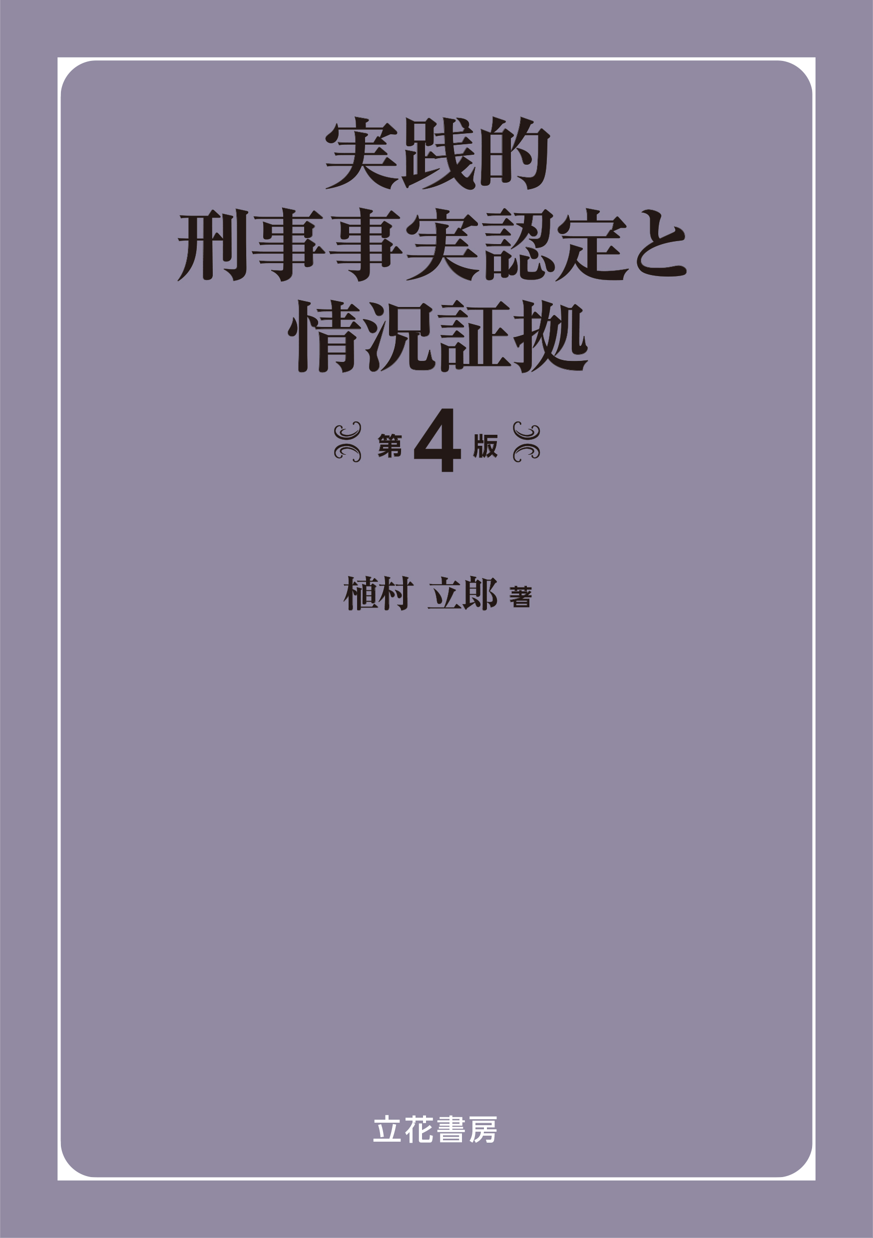 実践的刑事事実認定と情況証拠〔第4版〕