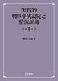 実践的刑事事実認定と情況証拠〔第4版〕