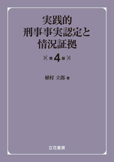 実践的刑事事実認定と情況証拠〔第4版〕