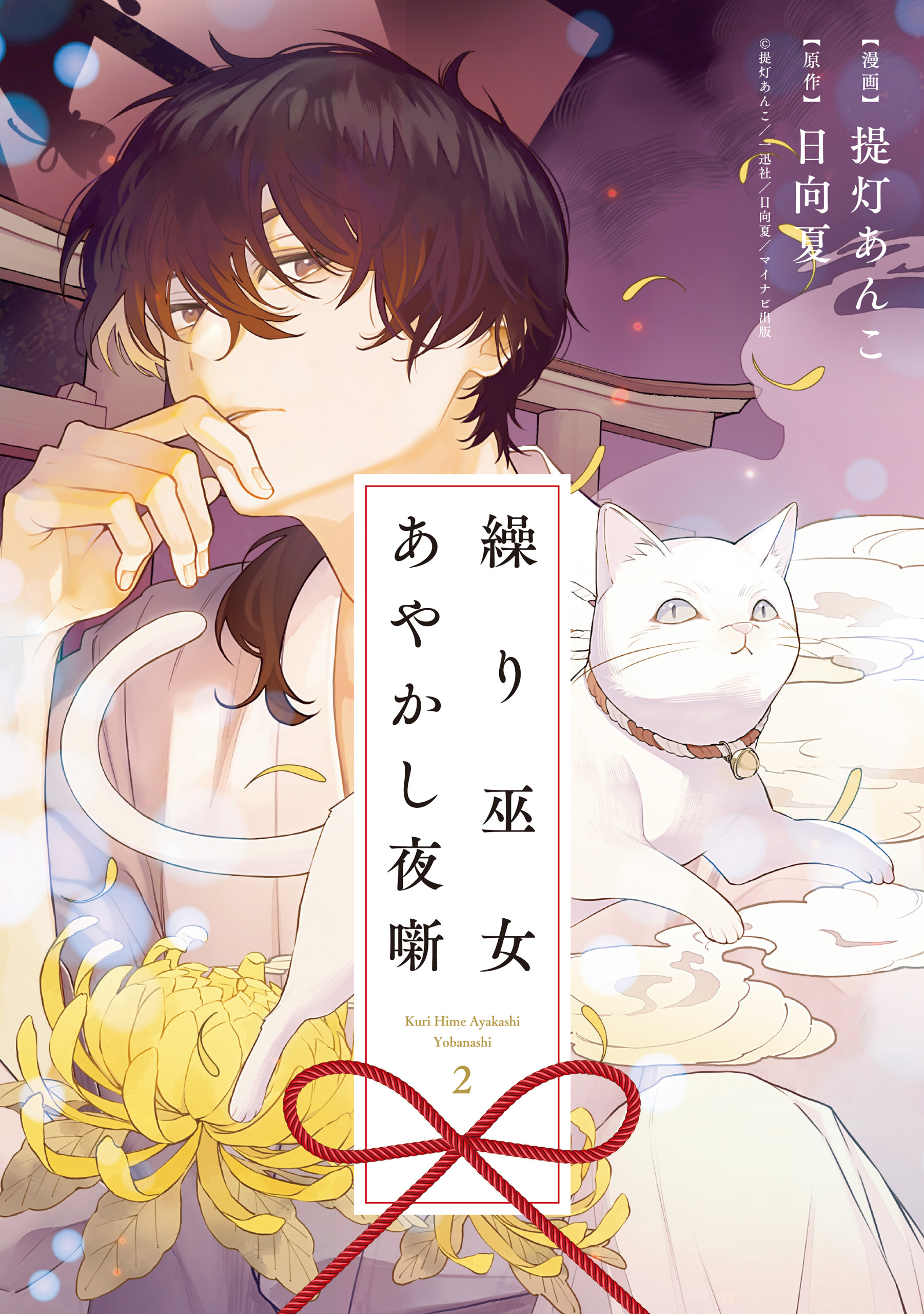 繰り巫女あやかし夜噺: 2【電子限定描き下ろし付き】