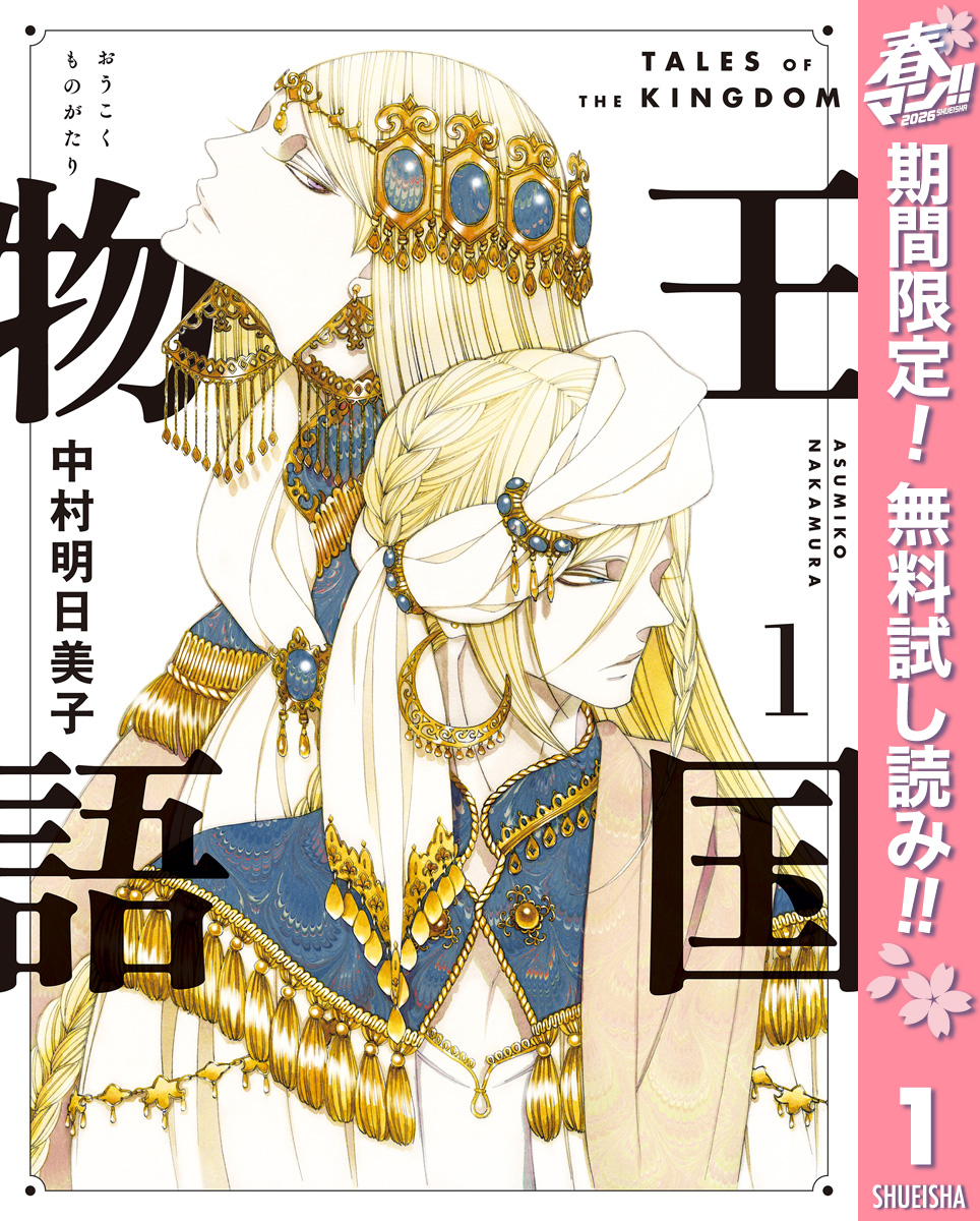 王国物語【期間限定無料】 1