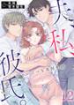 夫、私、彼氏。~いびつな共同生活(12)