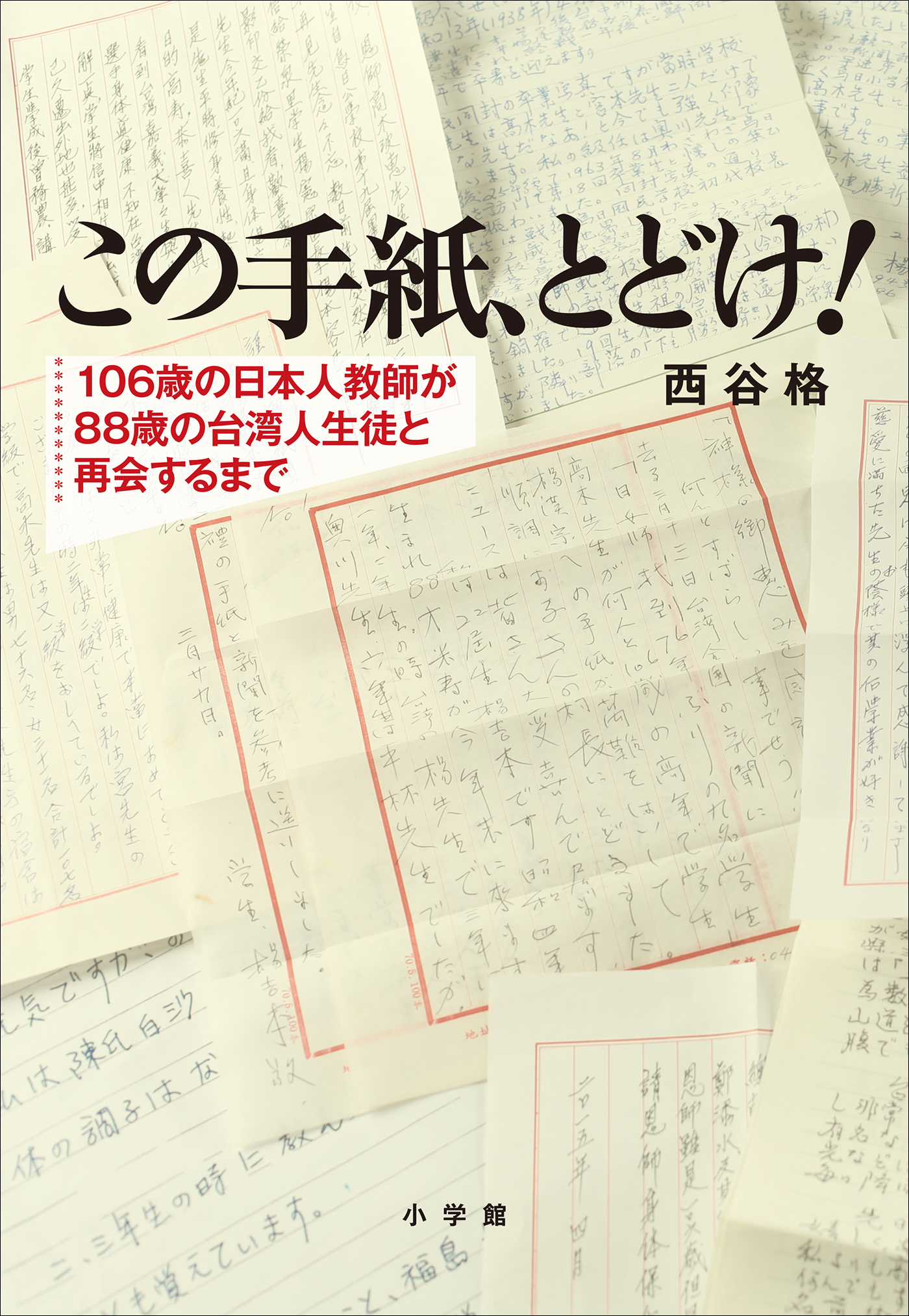 この手紙、とどけ！　～１０６歳の日本人教師が８８歳の台湾人生徒と再会するまで～
