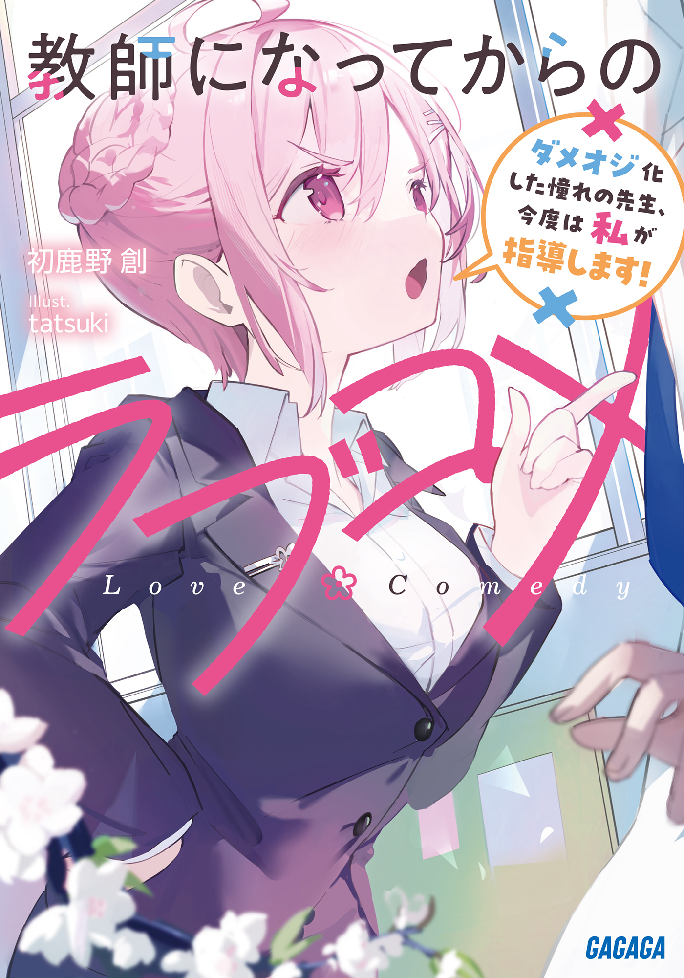 教師になってからのラブコメ　～ダメオジ化した憧れの先生、今度は私が指導します！～
