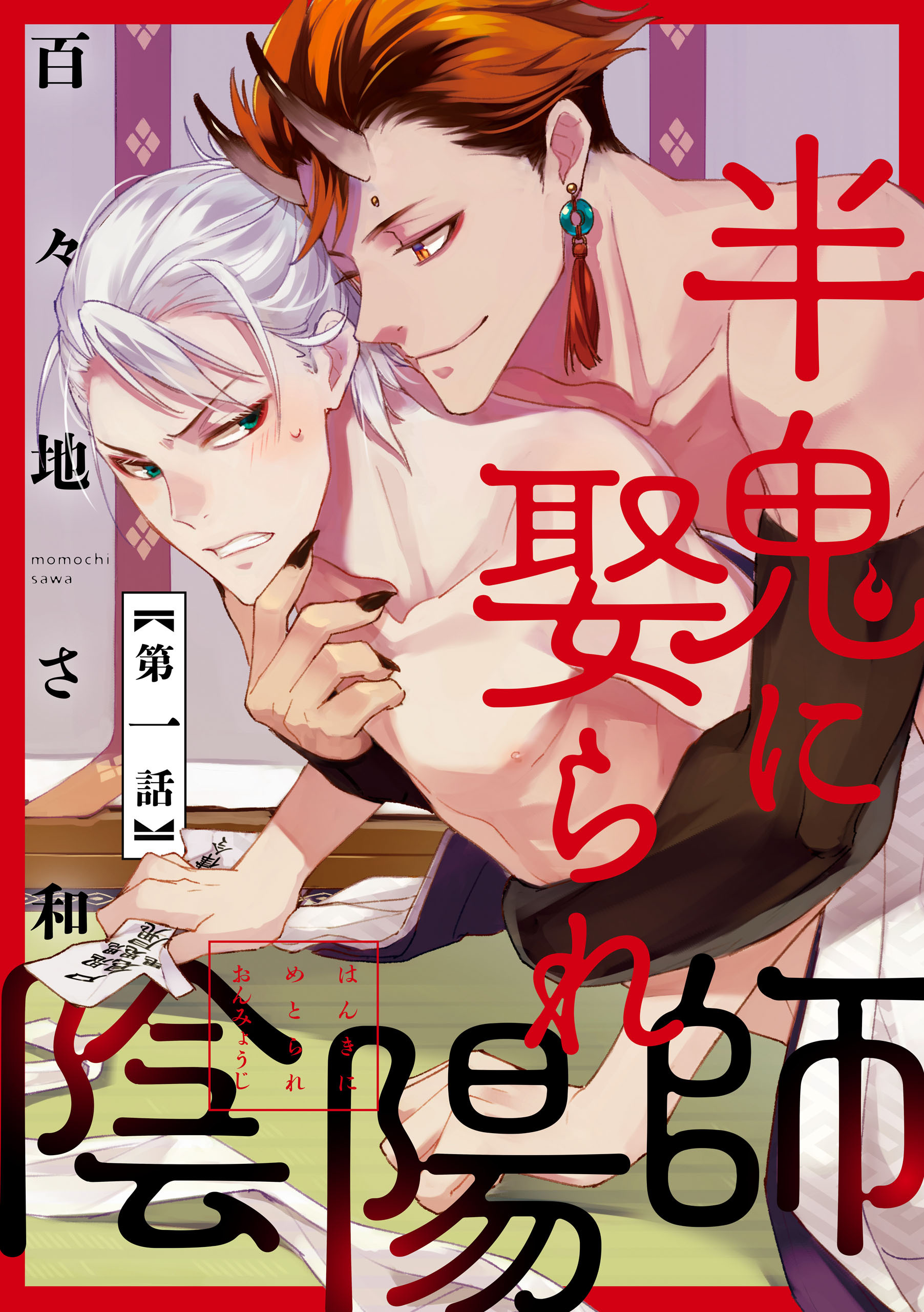 半鬼に娶られ陰陽師 単話版 無料 試し読みなら Amebaマンガ 旧 読書のお時間です