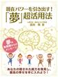 潜在パワーを引き出す!「夢」超活用法