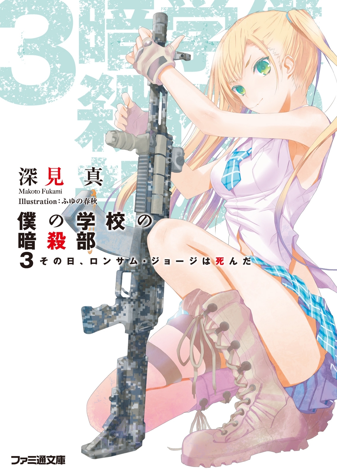 僕の学校の暗殺部