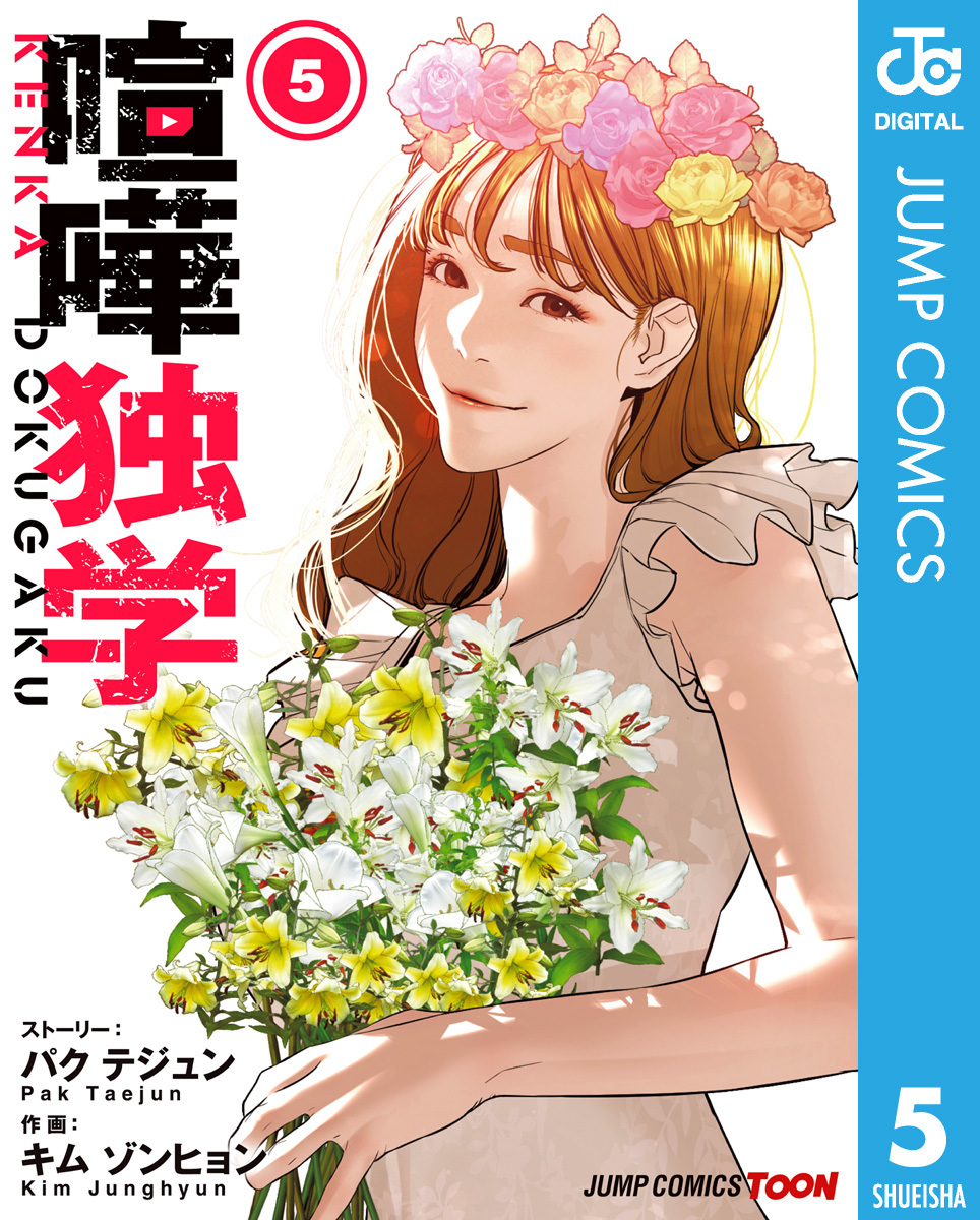 喧嘩独学 単行本版【フルカラー】 5