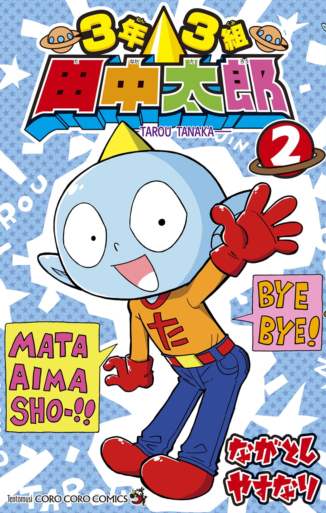 3年3組 田中太郎