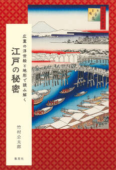 広重の浮世絵と地形で読み解く 江戸の秘密