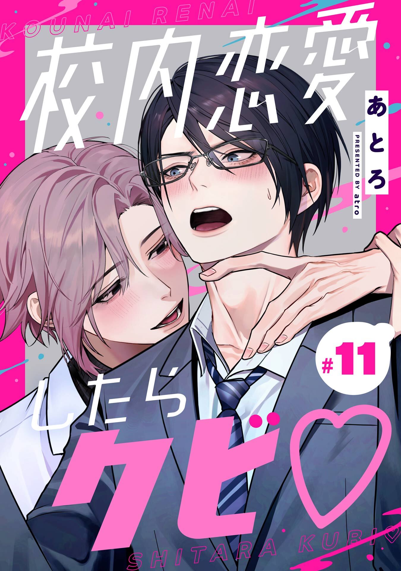 校内恋愛したらクビ♡【分冊版】 11