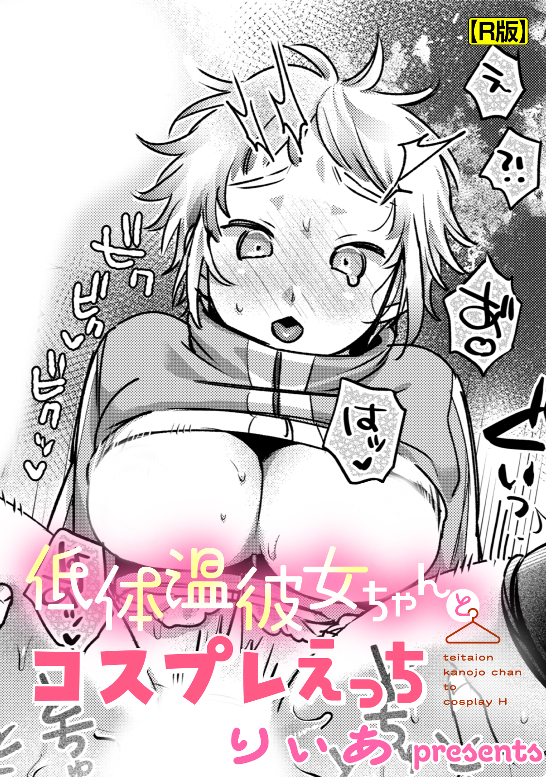 低体温彼女ちゃんとコスプレえっち【R版】