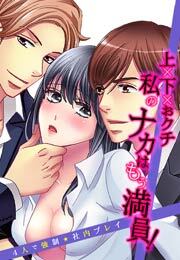 上×下×おクチ 私のナカはもぅ満員！～４人で強制★社内プレイ～(1)