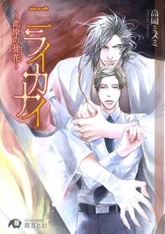 ニライカナイ~此岸の徒花~【イラスト入り】