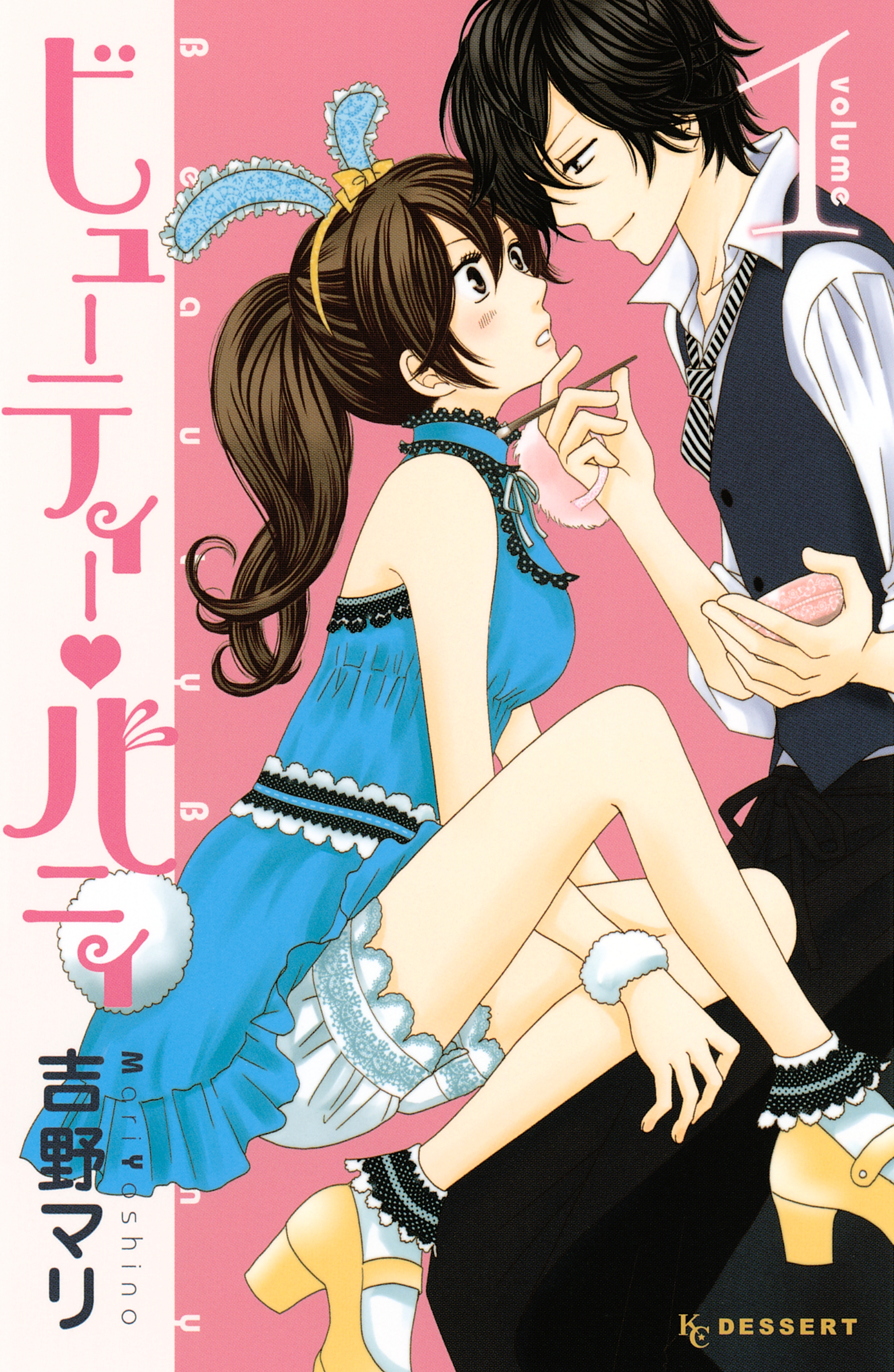 【期間限定　無料お試し版　閲覧期限2025年12月28日】ビューティー・バニィ（１）