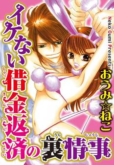 イケない借金返済の裏情事