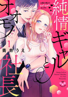 【期間限定 無料お試し版】純情ギャルとオオモノ社長 ~お腹の奥まできゅんきゅんセックス~1【単行本版】