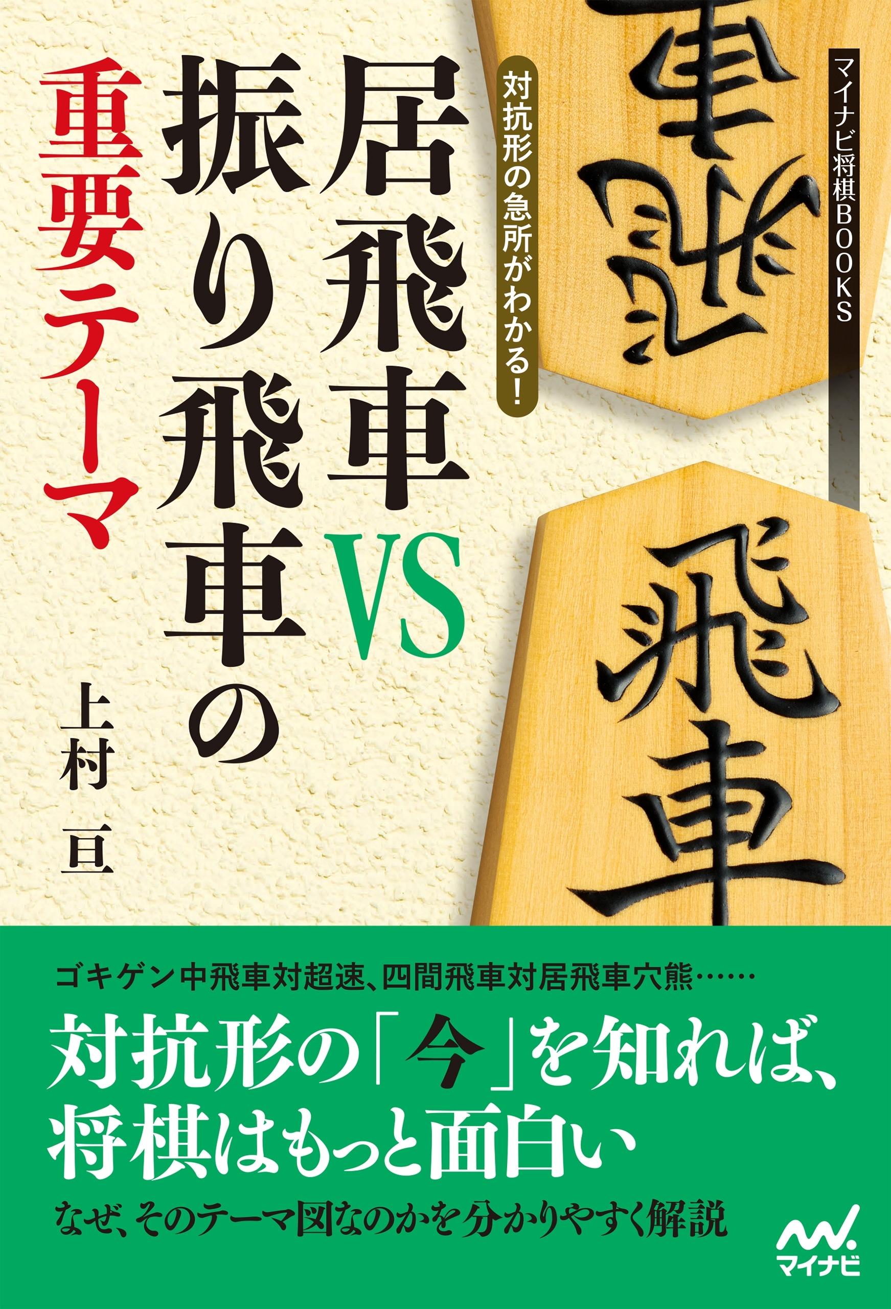 対抗形の急所がわかる！ 居飛車VS振り飛車の重要テーマ