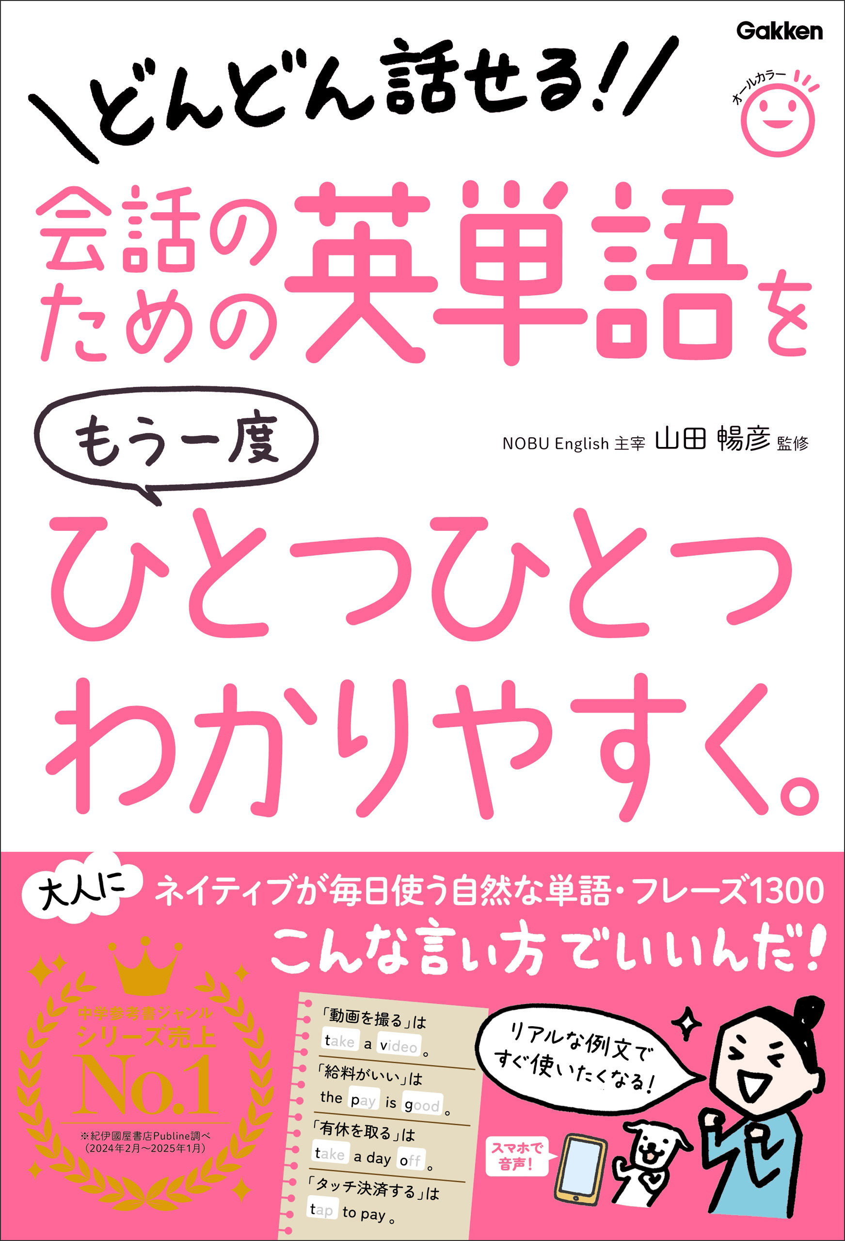 会話のための英単語をもう一度ひとつひとつわかりやすく。