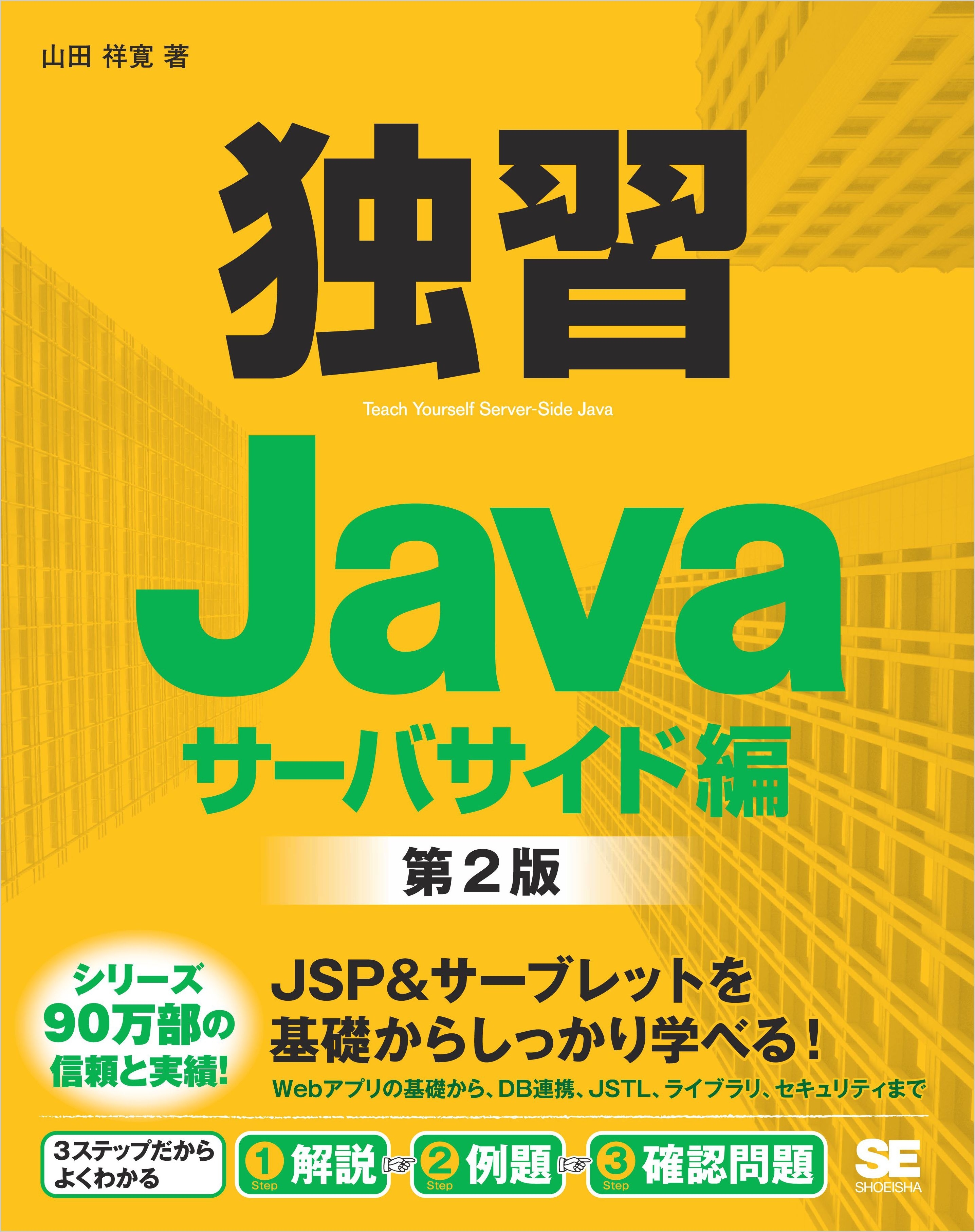 独習Java サーバサイド編 第2版