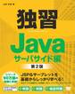 独習Java サーバサイド編 第2版