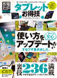 晋遊舎ムック お得技シリーズ100 タブレットお得技ベストセレクション