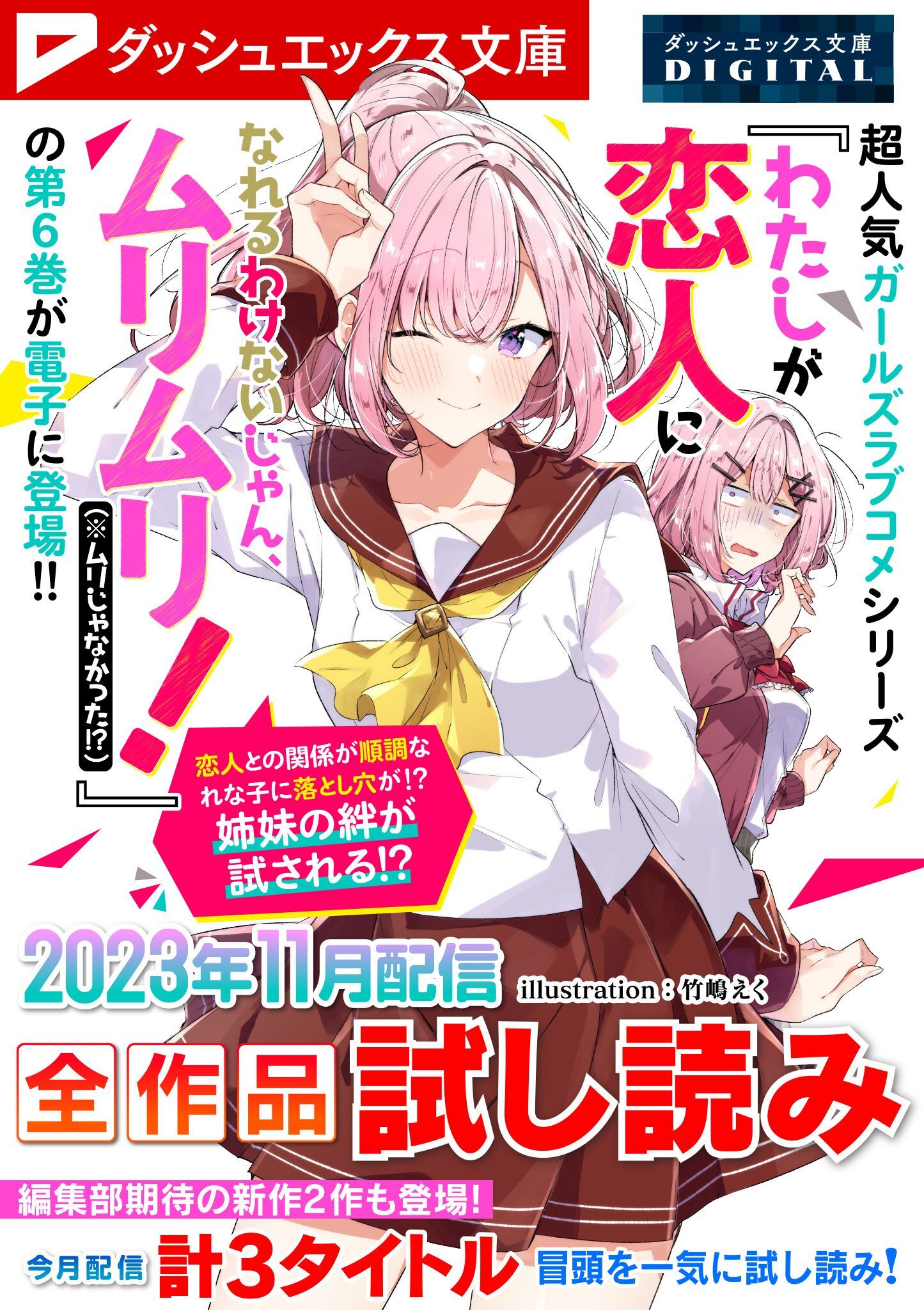 ダッシュエックス文庫DIGITAL 2023年11月配信全作品試し読み