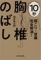 肩こり・首痛完全解消! 10秒胸椎のばし