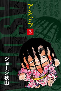 特装版 親なるもの 断崖 無料 試し読みなら Amebaマンガ 旧 読書のお時間です