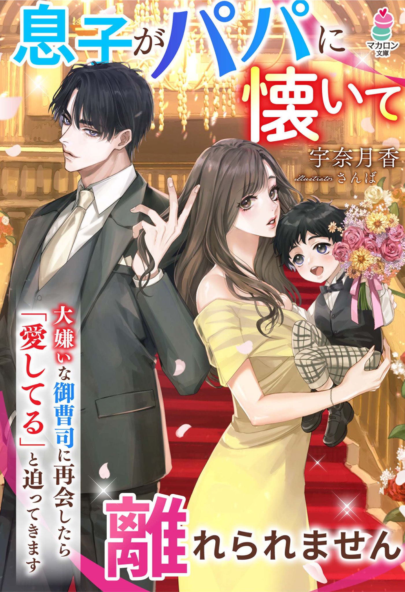 大嫌いな御曹司に再会したら「愛してる」と迫ってきます～息子がパパに懐いて離れられません～