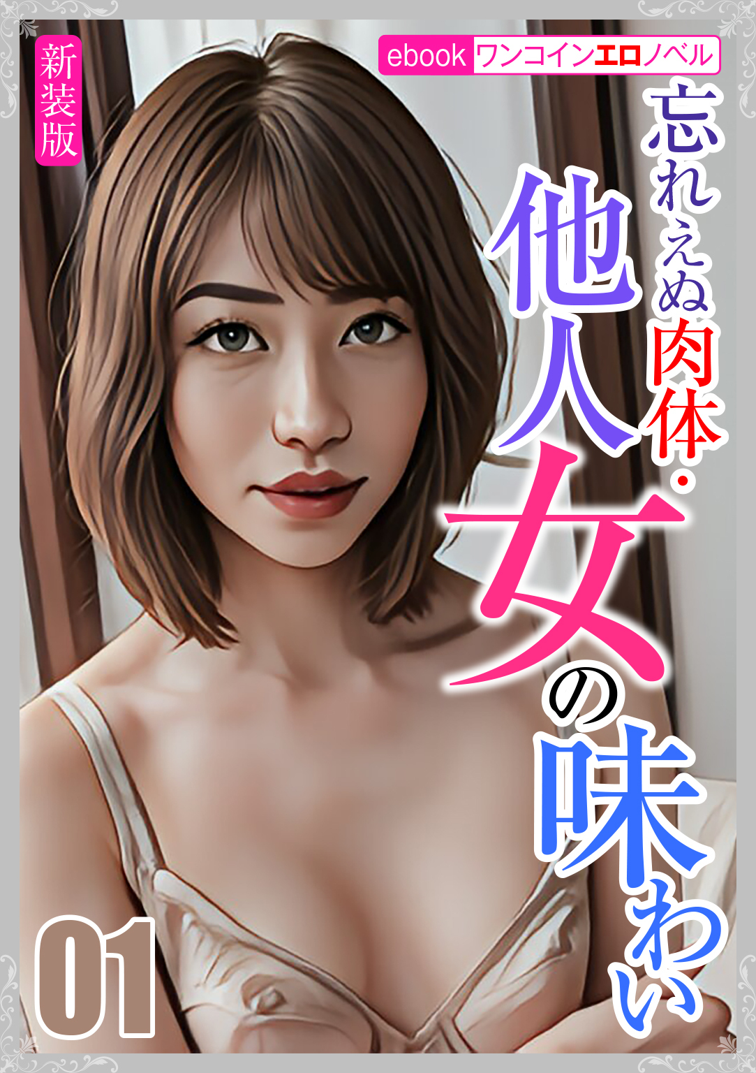 [新装版]忘れえぬ肉体・他人女の味わい01