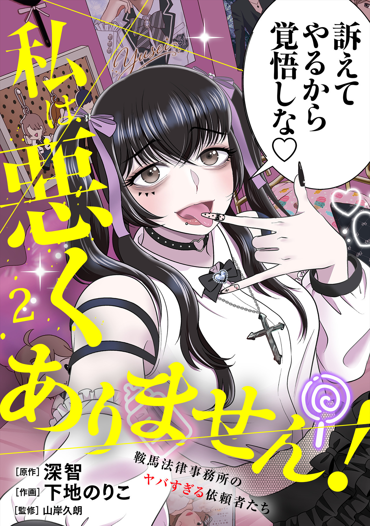 私は悪くありません！～鞍馬法律事務所のヤバすぎる依頼者たち～【単行本版／描き下ろしオマケつき】(2)