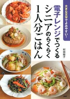 大きな文字でよみやすい! 電子レンジでつくるシニアのらくらく1人分ごはん