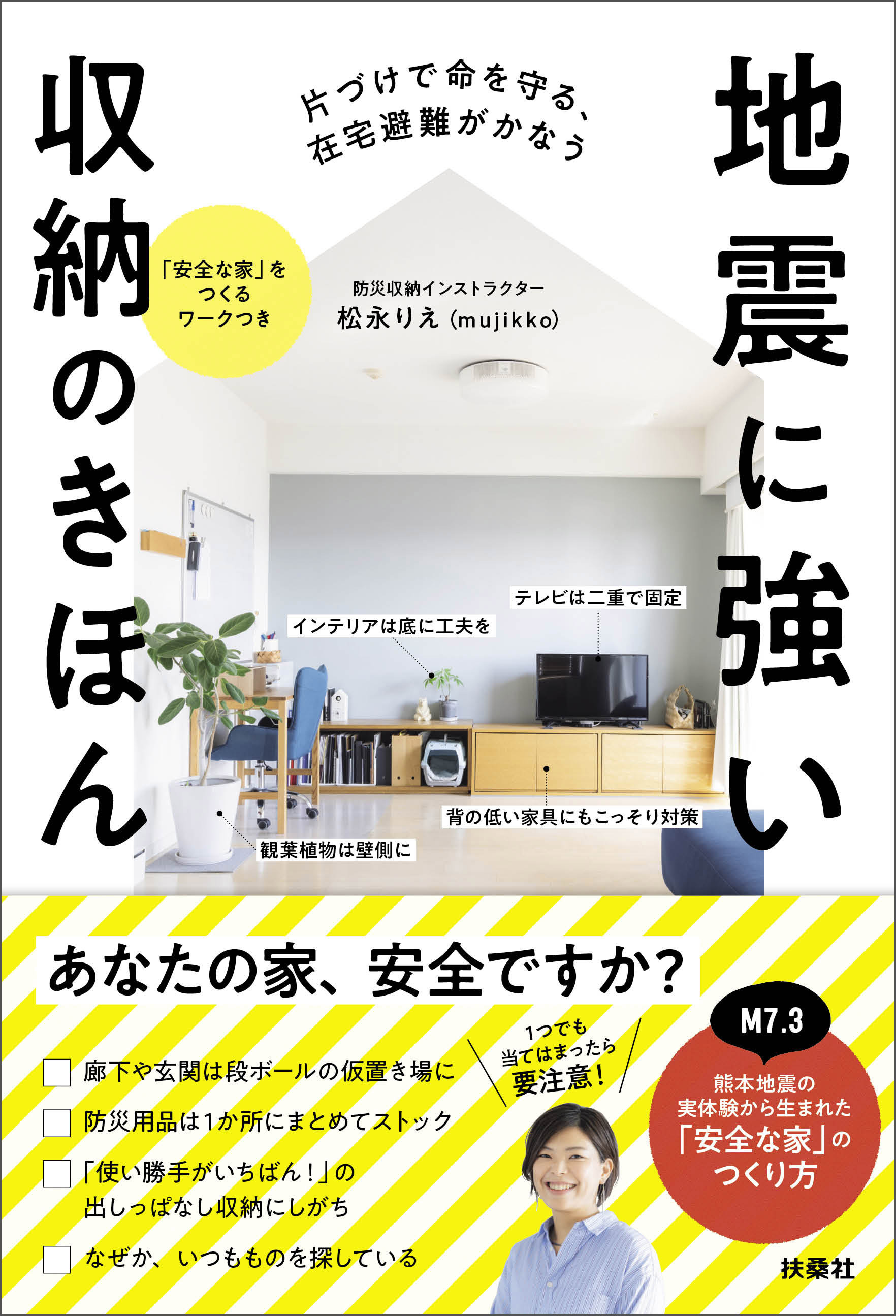 片づけで命を守る、在宅避難がかなう　地震に強い収納のきほん