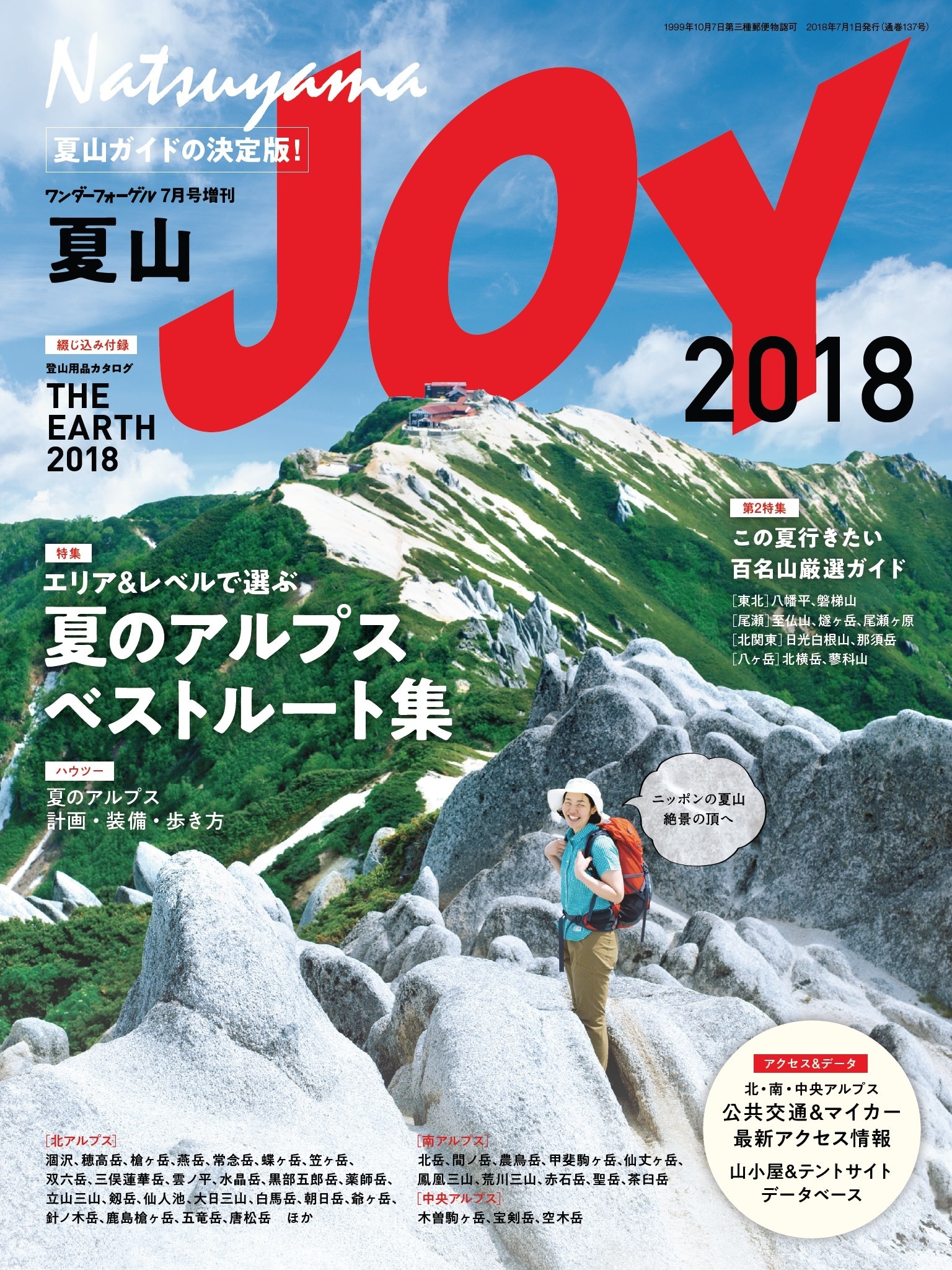 ワンダーフォーゲル 7月号増刊　夏山ＪＯＹ2018