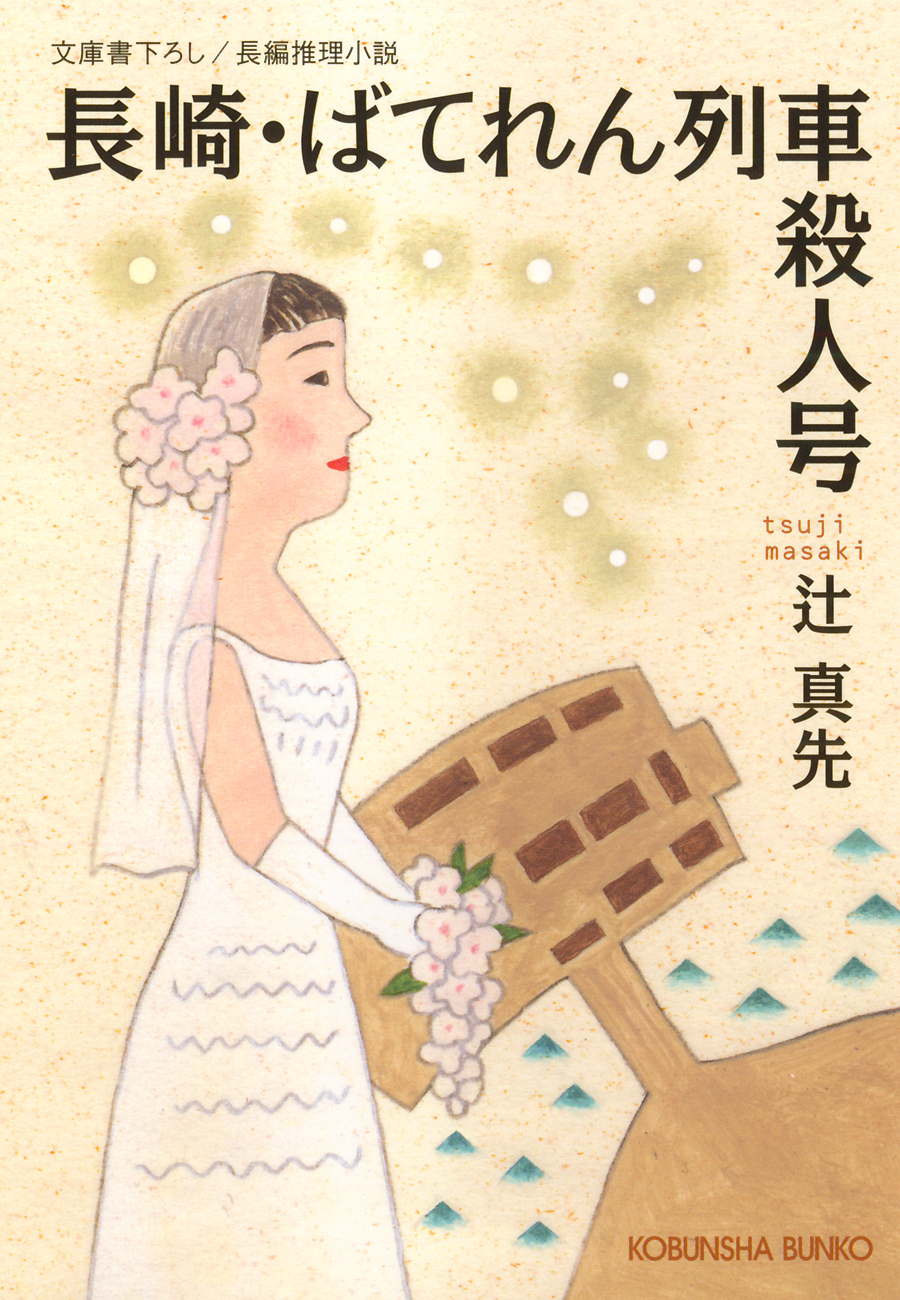 長崎・ばてれん列車殺人号