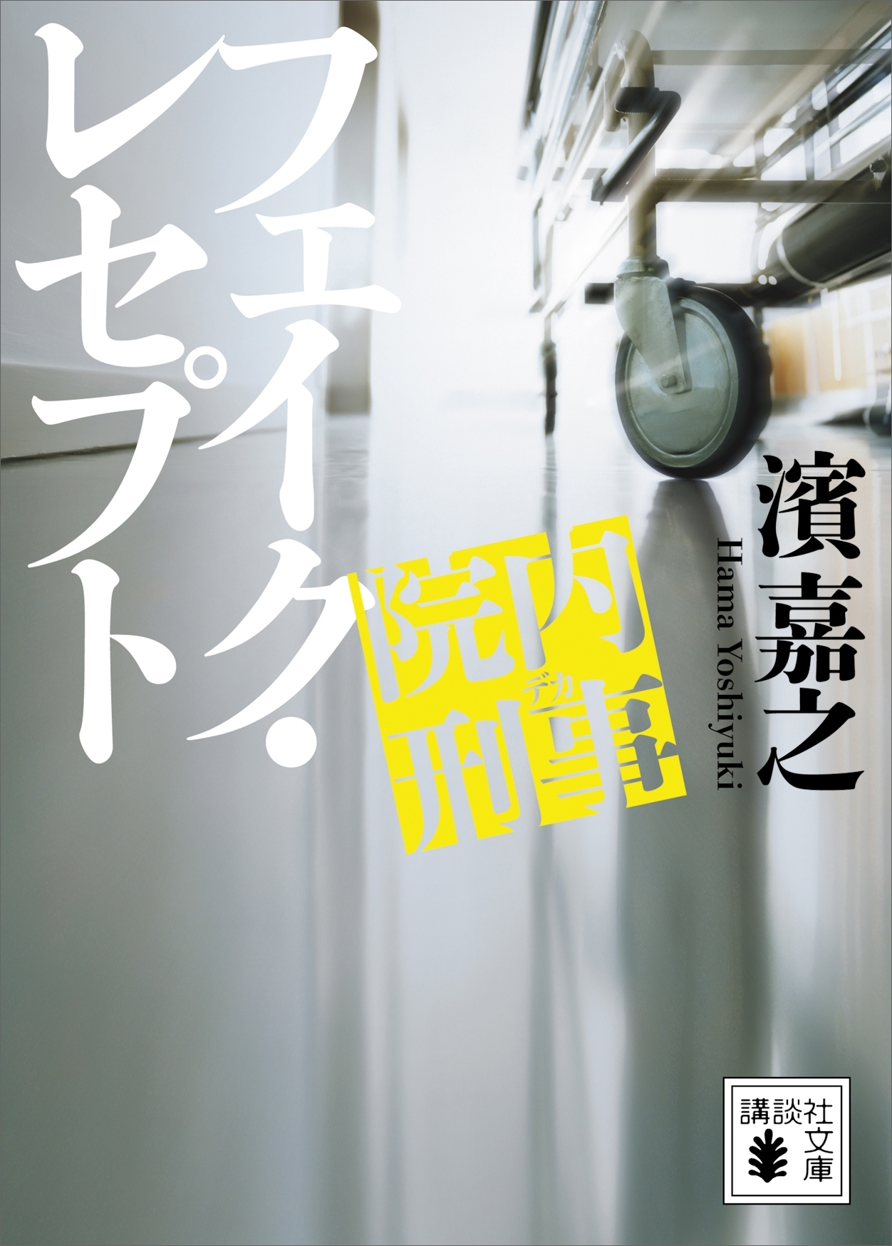 院内刑事　フェイク・レセプト