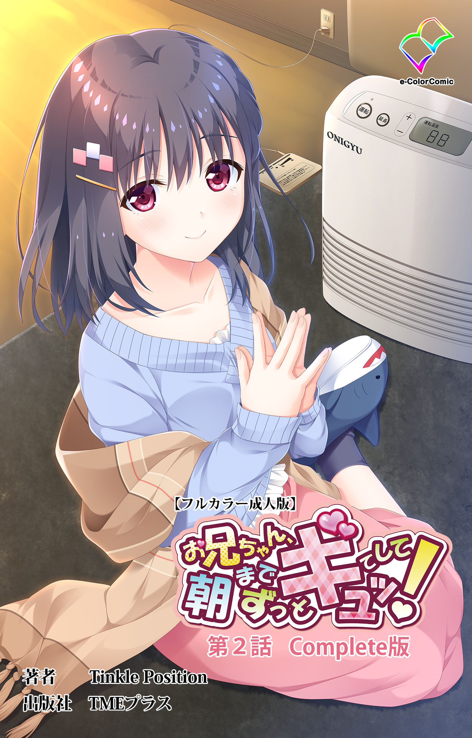 お兄ちゃん朝までずっとギュッてして！ Complete版【フルカラー成人版】