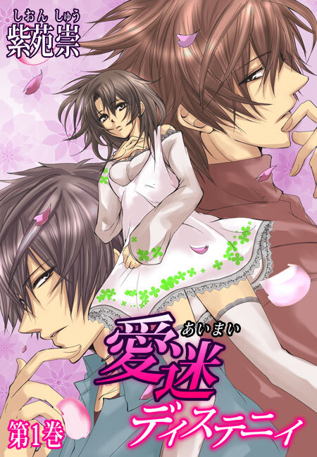 愛迷ディステニィ（１）