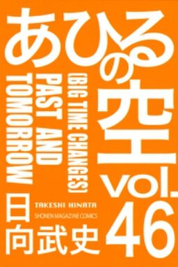 あひるの空 46 past and tomorrow big time changes Amebaマンガ 旧 読書のお時間です